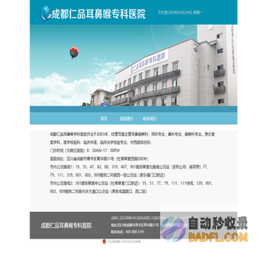 成都仁品耳鼻喉专科医院