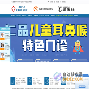 成都耳鼻喉医院哪家好_耳鼻喉专科医院排名_成都仁品耳鼻喉医院