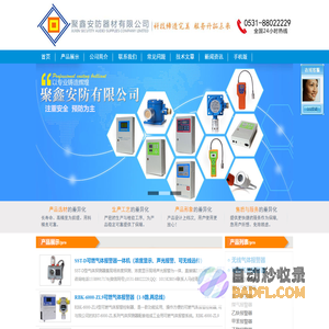 煤气报警器,无线气体报警器,一氧化碳报警器,氨气报警器,氧气报警器,二氧化硫报警器,氢气报警器_济南聚鑫安防有限公司