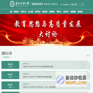 东北林业大学继续教育学院