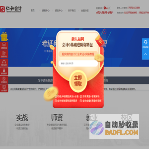 仁和会计官方网站,仁和会计教育,专业会计培训,从业会计培训行业22年,全国连锁直营校区,行业的知名企业