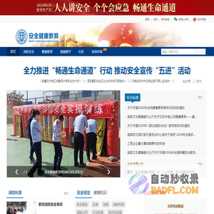安全健康教育网