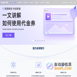 QuickSDK——专业的手游第三方SDK接入服务平台 | 渠道SDK聚合，广告追踪，客服，登录充值SDK 惜东公司主页网站 成都惜东网络产品介绍网站 惜东商品介绍页 成都惜东网络官方产品介绍网站