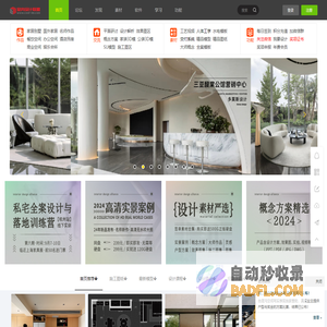 室内设计联盟-设计师学习互动及原创作品发布平台 -  Powered by Discuz!
