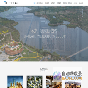 天津市天友建筑设计股份有限公司-绿色建筑 TENIO天友 | 聚焦绿色建筑与中国新城镇