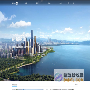 SZAD - 深圳市建筑设计研究总院有限公司门户网站