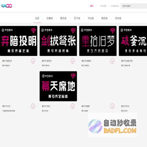 字体设计网黄引齐字库官网,4aqq