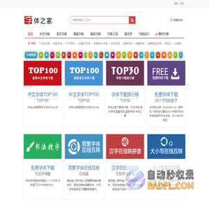 字体之家-优秀免费的字体下载站（官网）
