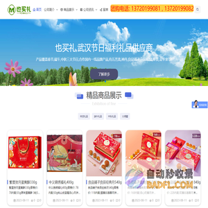 也买礼网,湖北武汉节日礼品营销中心,端午粽子皮咸蛋,中秋月饼,良品铺子三只松鼠坚果礼盒团购批发,武汉舟洲商贸有限公司