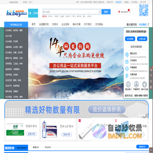 海创恒源官网(HCBUY)企业一站式办公用品采购服务平台*-*