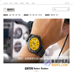 腕表时代 - 我的手表网站，我的腕表时代，留住时光的记忆