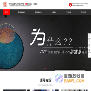 杭州室内设计培训学校,杭州室内设计培训机构,杭州装修设计培训-杭州清风室内设计培训