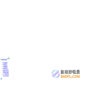 58秒收录-网址免费收录,网站收录,网址导航,自助链