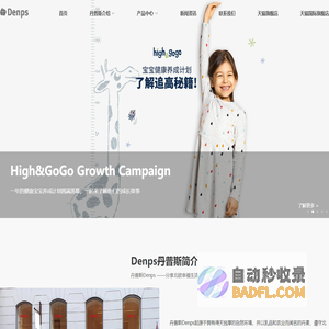 丹普斯长高高奶粉_儿童成长奶粉_High&GoGo长高奶粉-长高高丹普斯（上海）贸易有限公司