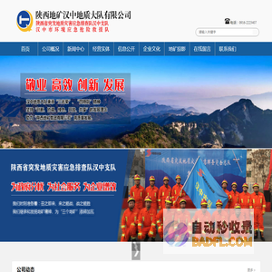 陕西地矿汉中地质大队有限公司-陕西地矿汉中地质大队有限公司