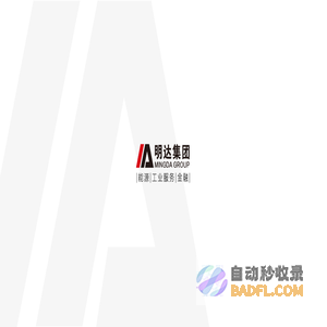 明达集团