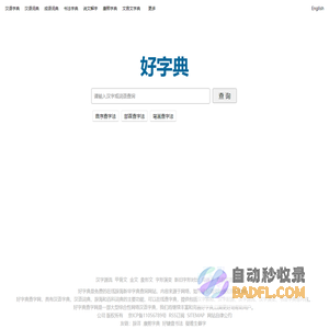 好字典