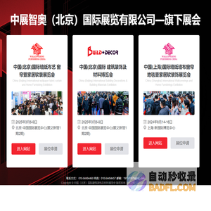 2025年北京建材展览会-中展智奥（北京）国际展览有限公司