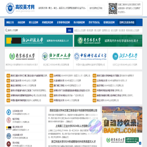 高校英才网-教师招聘-博士人才招聘-海内外高层次人才招聘平台
