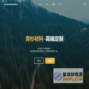 山东青杉 始终坚持做感动人心价格厚道的好产品。青杉木饰面;木饰面品牌；青衫木饰面;青山木饰面;青杉;青衫;青山；木饰面;山东青衫；
    山东青杉；护墙板；竹木纤维；木饰面品牌；