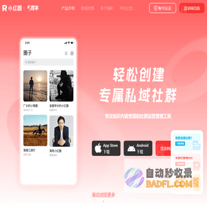 小红圈 - 专注于知识内容变现的社群运营管理工具