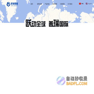 北京跃瑞国际货运代理有限公司_中蒙铁路运输_中蒙公路运输_蒙古运输