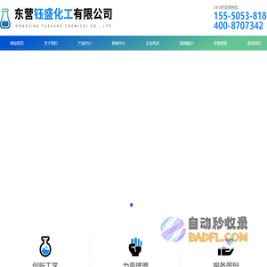 东营钰盛化工有限公司