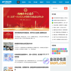 今日商业快报-今日新闻全媒体矩阵权威报道