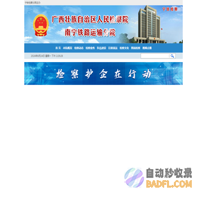 广西南宁铁路运输检察分院