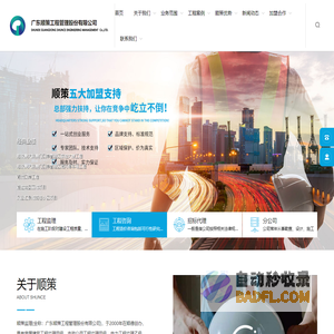 甲级监理公司-工程监理-顺德监理协会理事单位-广东顺策工程管理股份有限公司官方网站