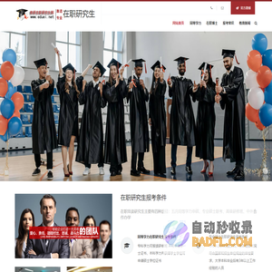 教研在职研究网-分享院校招生报考等资讯