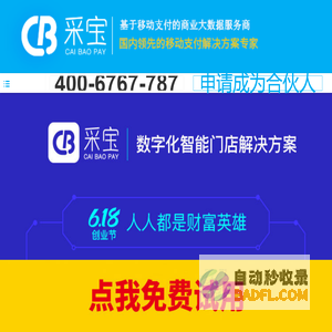 采宝刷脸支付系统全国合伙人火热招聘中