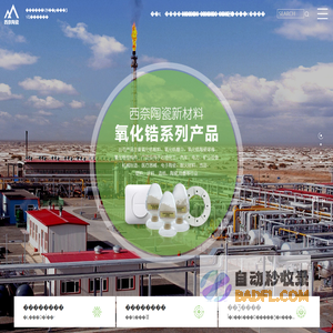 浙江西奈陶瓷新材料科技有限公司