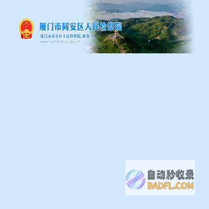厦门市同安区人民检察院
