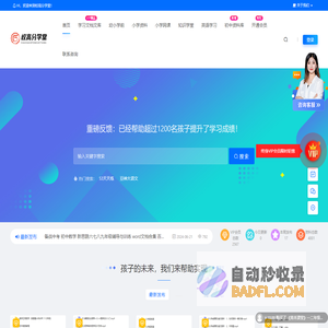 校高分学堂--专注提供幼小-小学-中学各学科教育资料资源分享