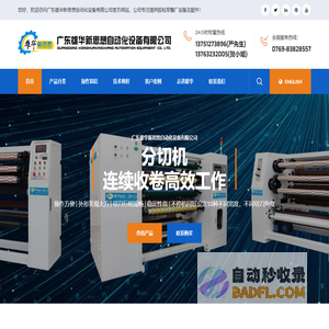 分条机_分切机,切台|自动切台,不干胶/胶带机械设备生产厂家_东莞雄华新思想