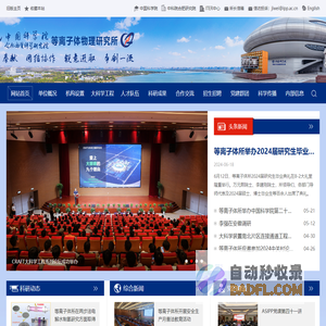中国科学院等离子体物理研究所
