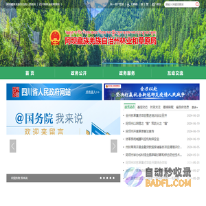 阿坝藏族羌族自治州林业和草原局