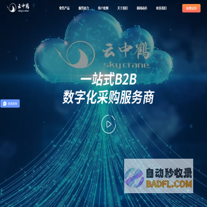 B2B数字化采购服务商-助力企业采购合规降本提效-「云中鹤」