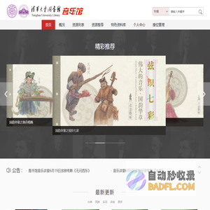 清华大学图书馆音乐馆