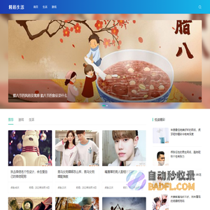 精彩生活 - 生活知识精彩分享