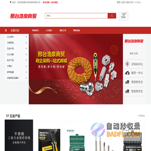 邢台浩泉商贸有限公司-文具用品-五金产品-办公设备