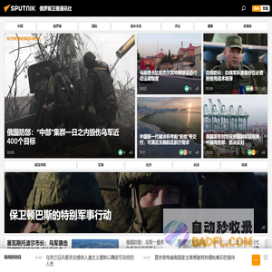 俄罗斯卫星通讯社 新闻：快讯，中国及国际新闻事件，头条新闻及热点问题