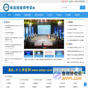 食品检验师考试网