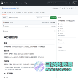 GitHub - qianguyihao/blog-list: 中文博客琅琊榜，只收录精品独立博客