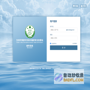 生态环境部华东核与辐射安全监督站电子邮件系统