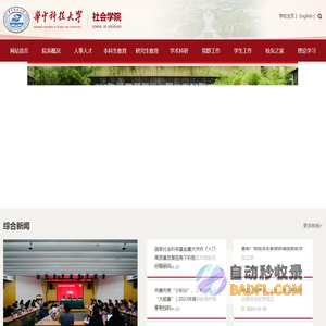 华中科技大学社会学院