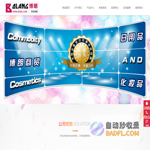 沈阳博朗商贸有限公司-沈阳洗涤用品批发,生活用品批发,专业洗涤用品