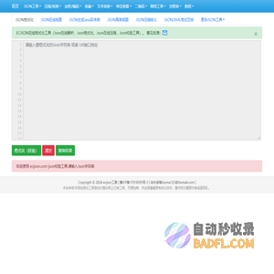 在线JSON校验解析格式化工具(EC JSON)