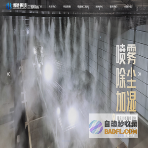 喷雾除尘-喷雾造景-路灯杆降尘系统设备厂家-重庆博驰环境